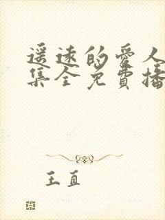 遥远的爱人40集全免费播放