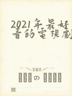 2021年最好看的电视剧有哪些