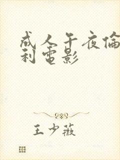 成人午夜伦理福利电影