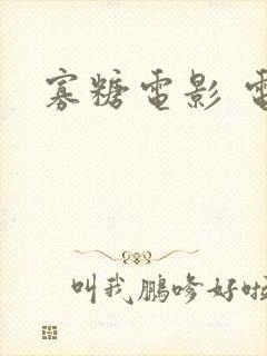 寡糖电影 电影封面