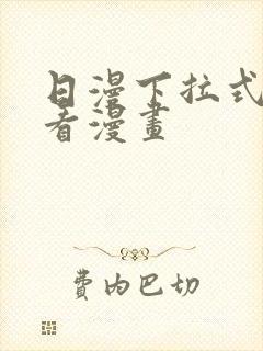 日漫下拉式在线看漫画