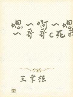 嗯～啊～嗯～啊～哥哥c死我封面