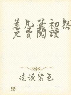 叶凡萧初然全文免费阅读封面