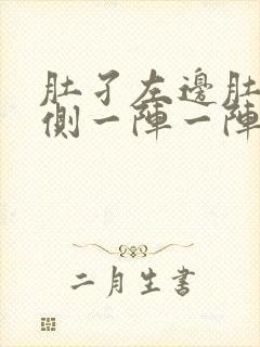 肚孑左边肚子下侧一阵一阵的痛