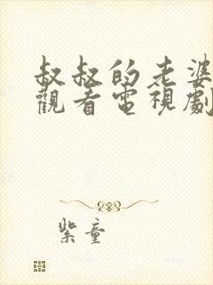 叔叔的老婆在线观看电视剧全集免费高清封面