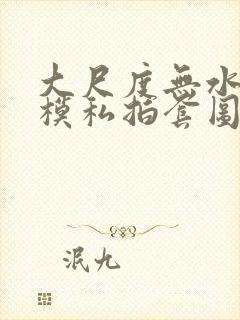 大尺度无水印国模私拍套图