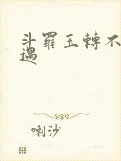 斗罗玉转不乐奇遇封面