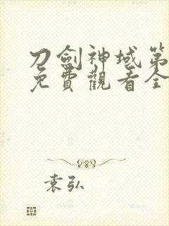 刀剑神域第二季免费观看全集樱花封面