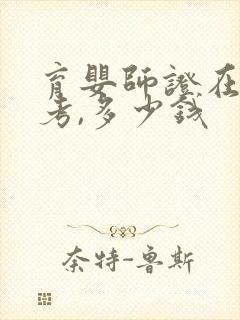 育婴师证在哪里考,多少钱