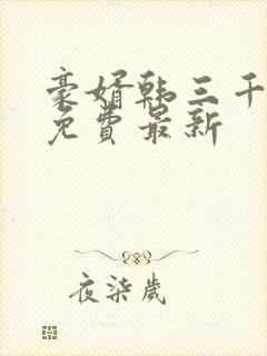 豪婿韩三千完整免费最新