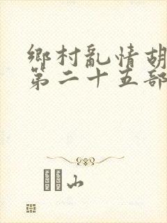 乡村乱情胡秀英第二十五部封面