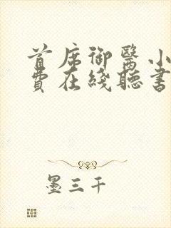 首席御医小说免费在线听书