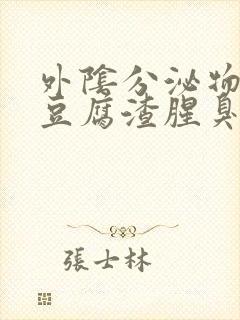 外阴分泌物白色豆腐渣腥臭味