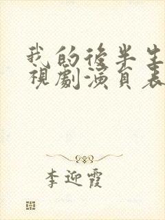 我的后半生 电视剧演员表封面