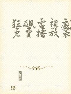 狂飙电视剧全集免费播放策