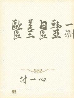 欧美日韩一区二区三区亚洲