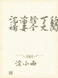 沉沦胯下的新婚娇妻全文阅读最新章