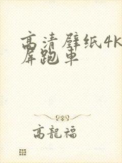 高清壁纸4k全屏跑车