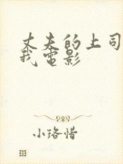 丈夫的上司要了我电影