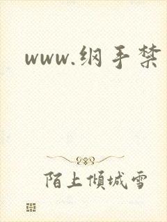 www.纲手禁