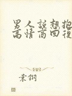 男人说想抱抱你高情商回复封面