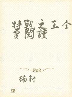 特战之王全文免费阅读
