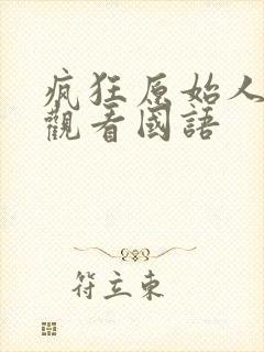 疯狂原始人免费观看国语