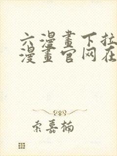 六漫画下拉式6漫画官网在线观看