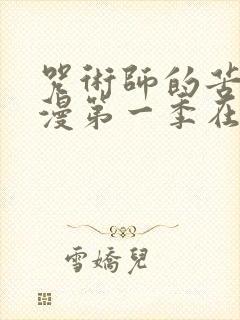 咒术师的苦闷动漫第一季在线观看封面