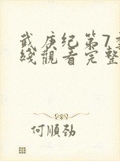 武庚纪第7季在线观看完整版封面