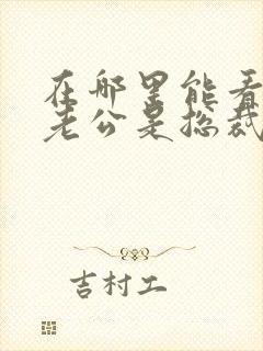 在哪里能看闪婚老公是总裁短剧