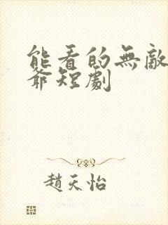 能看的无敌太子爷短剧