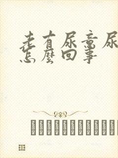 老有尿意尿频是怎么回事