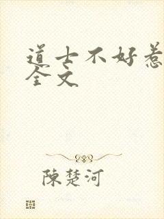 道士不好惹小说全文