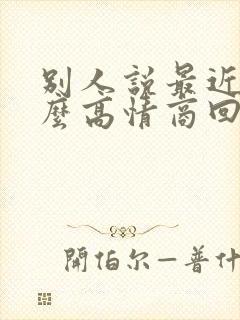 别人说最近忙怎么高情商回复