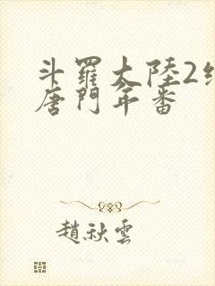 斗罗大陆2绝世唐门年番