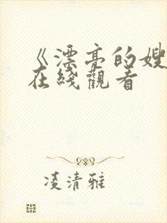 《漂亮的嫂子》在线观看