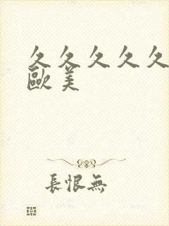 久久久久久精品欧美