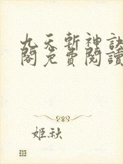 九天斩神诀笔趣阁免费阅读