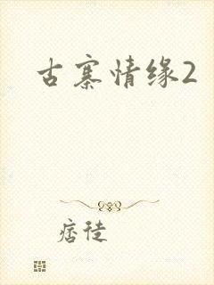 古寨情缘2封面