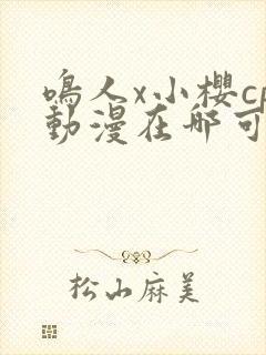 鸣人x小樱cp动漫在哪可以看