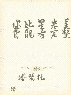 你比星光美丽免费观看完整版