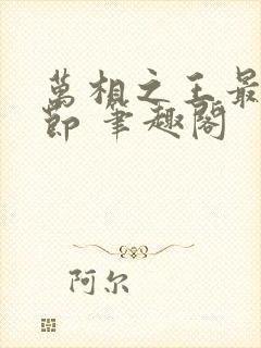 万相之王最新章节 笔趣阁