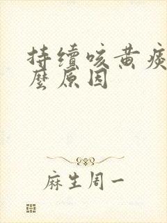 持续咳黄痰是什么原因