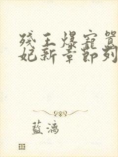 残王爆宠嚣张医妃新章节列表