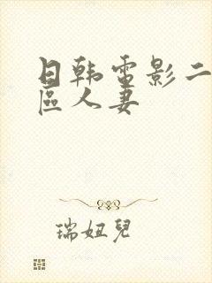日韩电影二区三区人妻