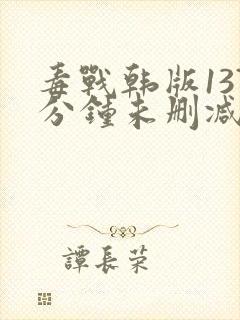 毒战韩版137分钟未删减版