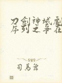 刀剑神域剧场版序列之争在线观看