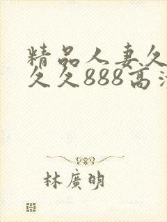 精品人妻久久久久久888高清封面