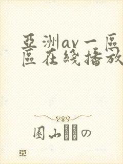 亚洲av一区二区在线播放